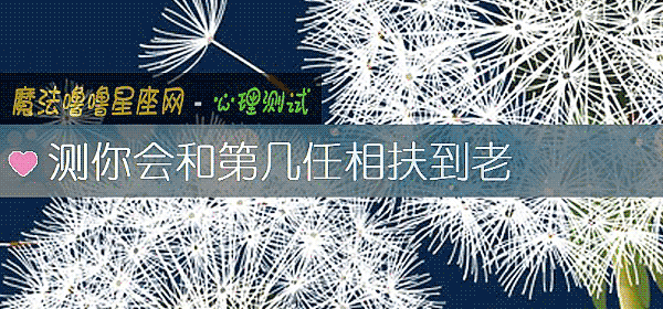 测你会和第几任相扶到老