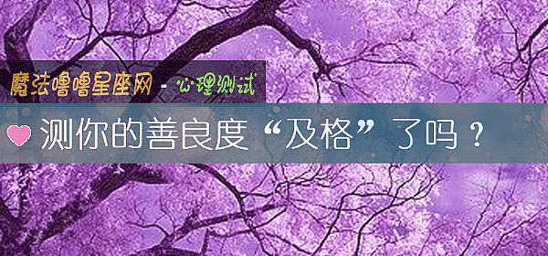 测你的善良度“及格”了吗？