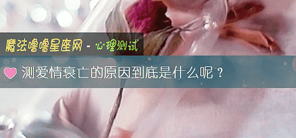 测爱情衰亡的原因到底是什么呢？
