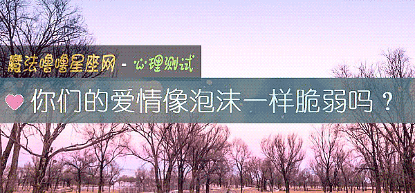 你们的爱情像泡沫一样脆弱吗？