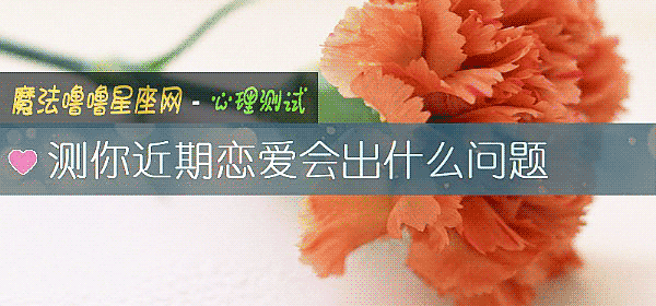 测你近期恋爱会出什么问题