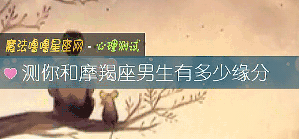 测你和摩羯座男生有多少缘分