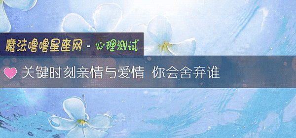 关键时刻亲情与爱情 你会舍弃谁