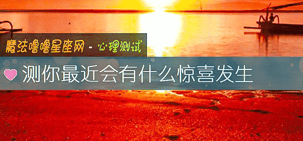 测你最近会有什么惊喜发生