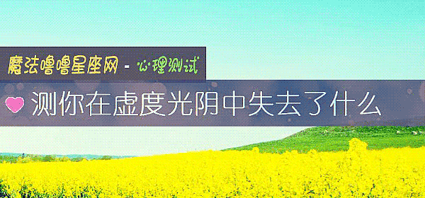 测你在虚度光阴中失去了什么