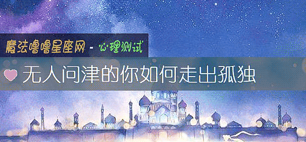 无人问津的你如何走出孤独