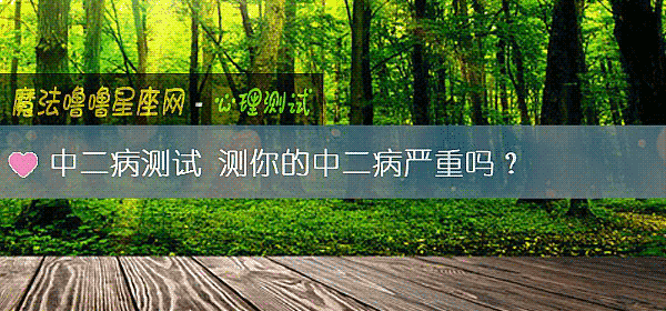 中二病测试 测你的中二病严重吗？