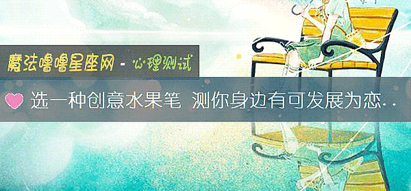 选一种创意水果笔 测你身边有可发展为恋人的人选吗?