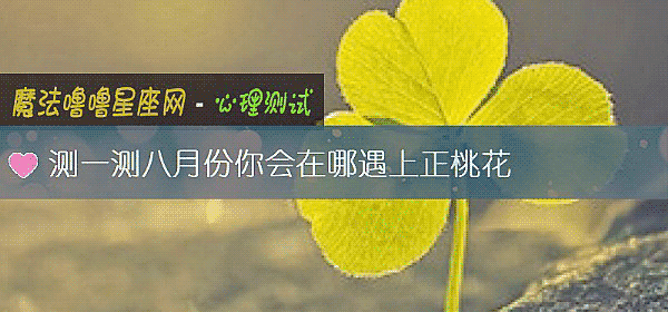 测一测八月份你会在哪遇上正桃花