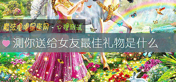 测你送给女友最佳礼物是什么