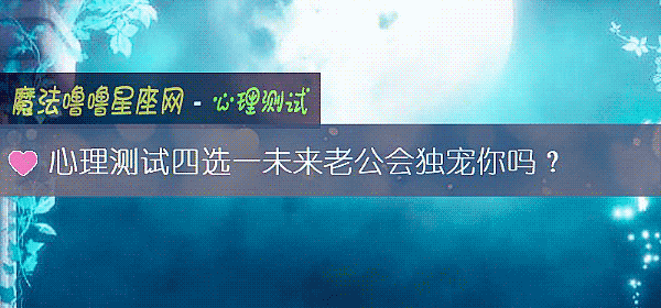 心理测试四选一未来老公会独宠你吗?