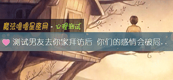测试男友去你家拜访后 你们的感情会破局吗?