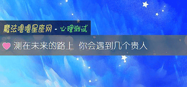 测在未来的路上 你会遇到几个贵人