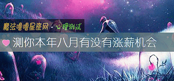 测你本年八月有没有涨薪机会