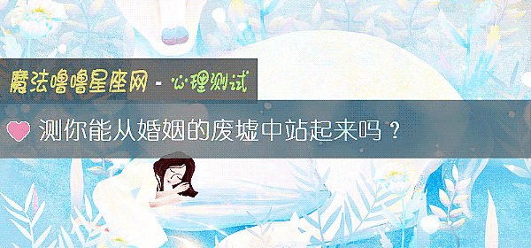测你能从婚姻的废墟中站起来吗？