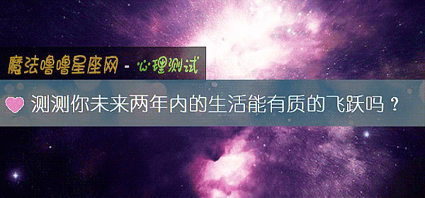 测测你未来两年内的生活能有质的飞跃吗?