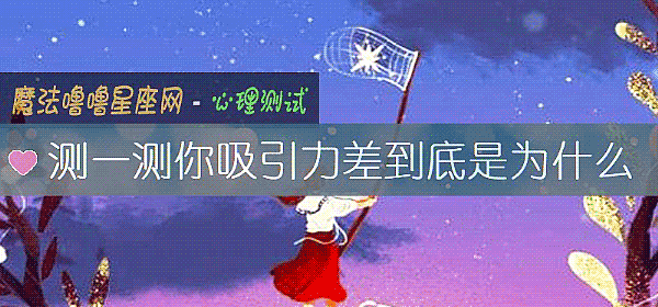 测一测你吸引力差到底是为什么
