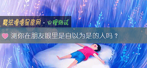 测你在朋友眼里是自以为是的人吗？