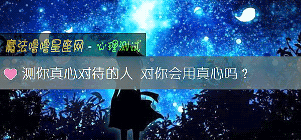 测你真心对待的人 对你会用真心吗？