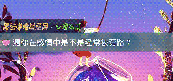 测你在感情中是不是经常被套路？