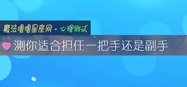 测你适合担任一把手还是副手