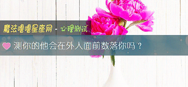 测你的他会在外人面前数落你吗？