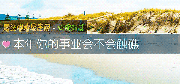 本年你的事业会不会触礁