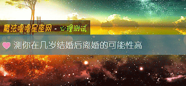 测你在几岁结婚后离婚的可能性高