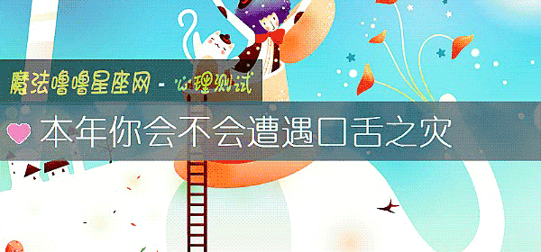 本年你会不会遭遇口舌之灾