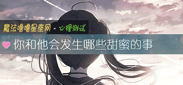 你和他会发生哪些甜蜜的事