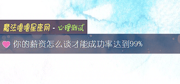 你的薪资怎么谈才能成功率达到99%