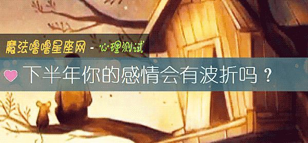 下半年你的感情会有波折吗?
