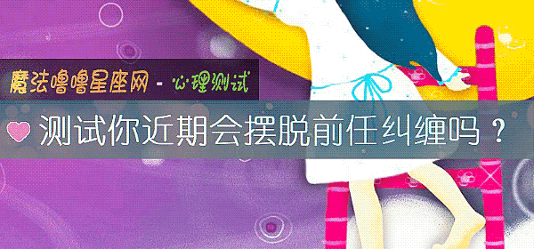 测试你近期会摆脱前任纠缠吗？