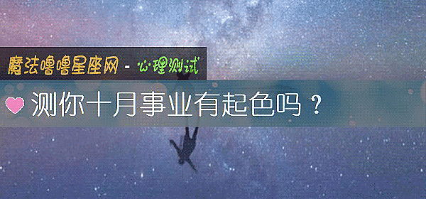 测你十月事业有起色吗？