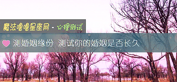 测婚姻缘份 测试你的婚姻是否长久