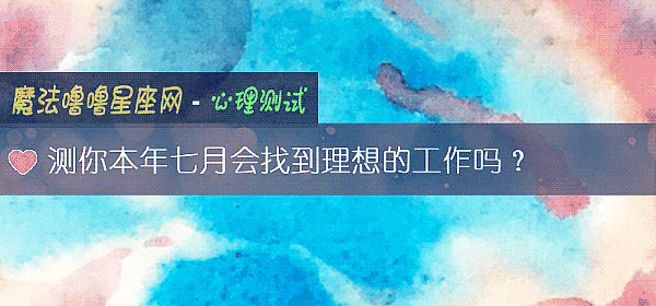 测你本年七月会找到理想的工作吗？