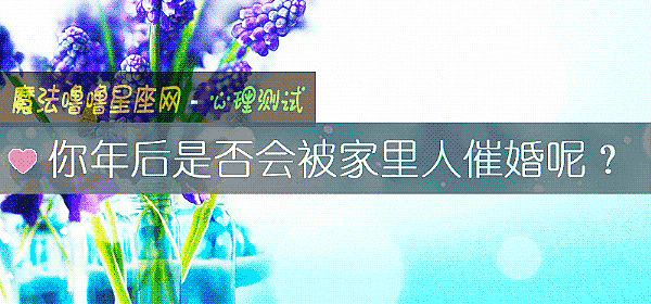 你年后是否会被家里人催婚呢？