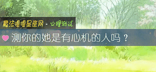测你的她是有心机的人吗？
