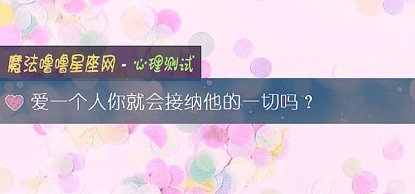 爱一个人你就会接纳他的一切吗？