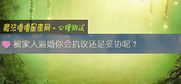 被家人逼婚你会抗议还是妥协呢？