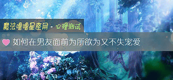 如何在男友面前为所欲为又不失宠爱
