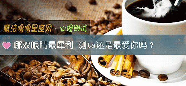 哪双眼睛最犀利 测ta还是最爱你吗？