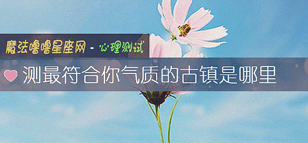 测最符合你气质的古镇是哪里
