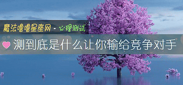 测到底是什么让你输给竞争对手