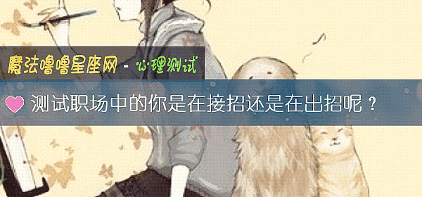 测试职场中的你是在接招还是在出招呢？