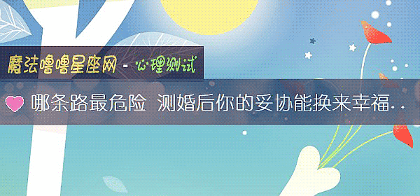 哪条路最危险 测婚后你的妥协能换来幸福吗？