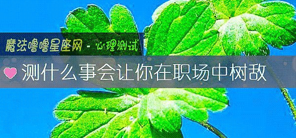 测什么事会让你在职场中树敌