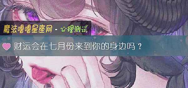 财运会在七月份来到你的身边吗?