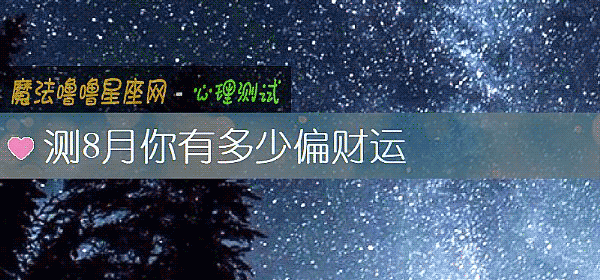 测8月你有多少偏财运