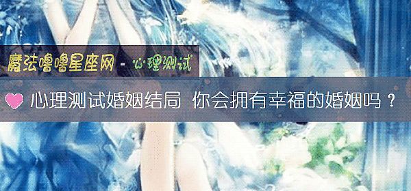 心理测试婚姻结局 你会拥有幸福的婚姻吗？